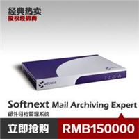 Softnext邮件归档管理